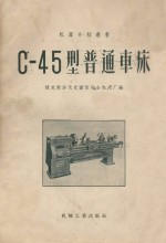 C-45型普通车床