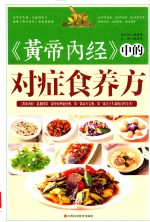 《黄帝内经》中的对症食养方