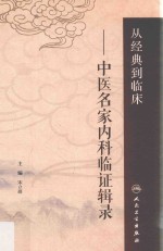 从经典到临床  中医名家内科临证辑录