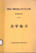 湖南广播电视大学卫生分析  外科护理学（大专）自学练习册  供全脱产和半脱产护理专业使用