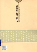 历代名家碑帖临习  黄庭坚行书临习  砥柱铭  上苑诗  庞居士寒山子诗帖