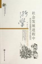 社会发展进程中居民幸福测度与实证研究