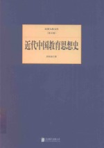 民国大师文库  近代中国教育思想史