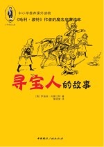 《哈利·波特》作者的魔法启蒙读本  寻宝人的故事