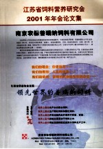 江苏省饲料营养研究会2001年年会论文集