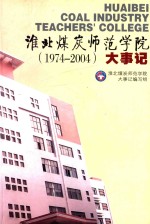 淮北煤炭师范学院大事记  1974-2004