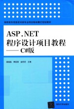 ASP.NET程序设计项目教程  C#版