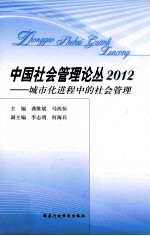 中国社会管理论丛  2012