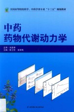 全国高等院校药学、中药学类专业“十三五”规划教材  中药药物代谢动力学