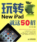 玩转New iPad  就这50招