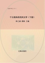 千古流传的民间文学  下