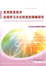 应用信息技术实现学习方式转变的策略研究