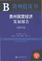 贵州民营经济发展报告  2015