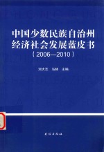 中国少数民族自治州经济社会发展蓝皮书  2006-2010