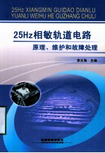 25Hz相敏轨道电路原理、维护和故障处理