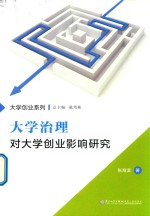 大学治理对大学创业影响研究