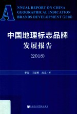 中国地理标志品牌发展报告  2018版