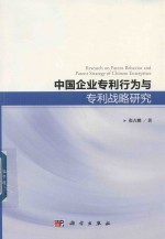 中国企业专利行为与专利战略研究