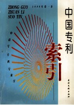 中国专利索引  申请号、专利号索引  1999年度  第1卷