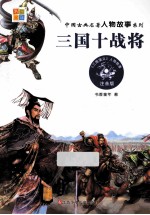 三国十战将  注音版