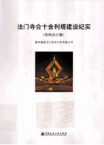 法门寺合十舍利塔建设纪实  结构设计篇