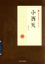 民国通俗小说典藏文库  张恨水卷  第3部  小西天