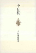 十月桜：吉田輝枝歌集