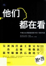 他们都在看  中国企业家基础阅读书目导赏手册