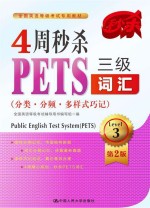 4周秒杀PETS三级词汇  分类分频多样式巧记  第2版