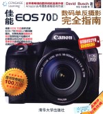 佳能EOS 70D数码单反摄影完全指南