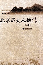 北京历史人物传  上