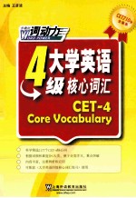 CET-4词动力大学英语四级核心词汇  2177词