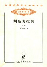 判断力批判  上  审美判断力的批判