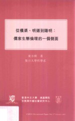 从横渠、明道到阳明  儒家生态伦理的一个侧面