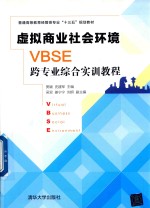 普通高等教育经管类专业“十三五”规划教材  虚拟商业社会环境（VBSE）跨专业综合实训教程