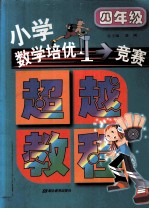 小学数学培优竞赛超越教程  四年级