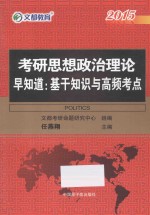 2015考研思想政治理论早知道  基干知识与高频考点