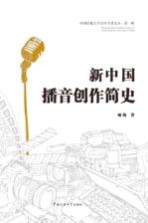 新中国播音创作简史