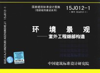 国家建筑标准设计图集  15J012-1（替代03J012-1）海绵城市建设系列  环境景观  室外工程细部构造