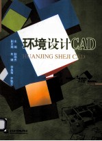 环境设计CAD