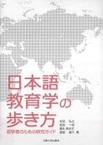 日本語教育学の歩き方：初学者のための研究ガイド