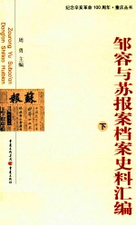 邹容与苏报案档案史料汇编  下