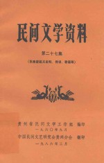 民间文学资料  第27集  张秀密起义史料、传说、歌谣等