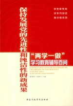 保持发展党的先进性和纯洁性的新成果  “两学一做”学习教育辅导百问