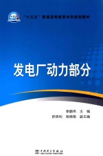 “十三五”普通高等教育本科规划教材  发电厂动力部分