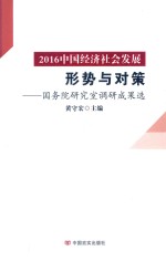 2016中国经济社会发展形势与对策  国务院研究室调研成果选