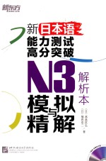 新日本语能力测试高分突破  N3模拟与精解  解析本