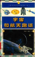 宇宙与航天趣谈