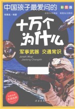 中国孩子最爱问的十万个为什么  军事武器  交通常识  彩图版