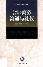 会展商务沟通与礼仪